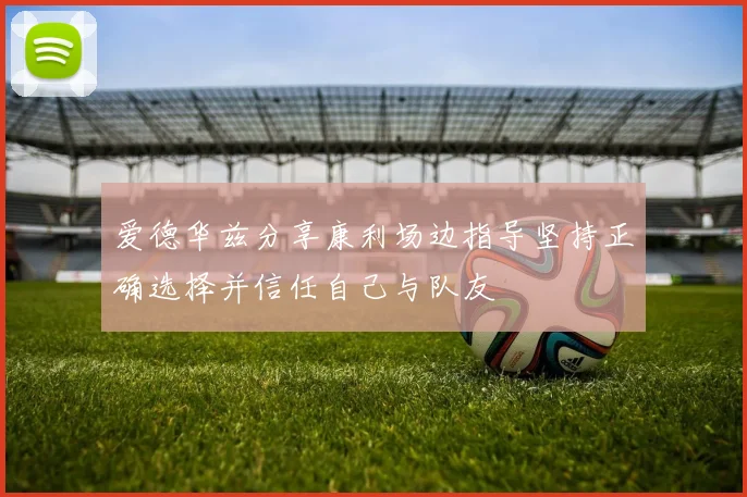 爱德华兹分享康利场边指导坚持正确选择并信任自己与队友
