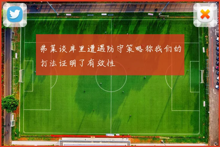 弗莱谈库里遭遇防守策略称我们的打法证明了有效性