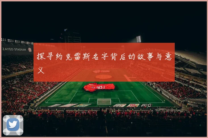 探寻约克雷斯名字背后的故事与意义
